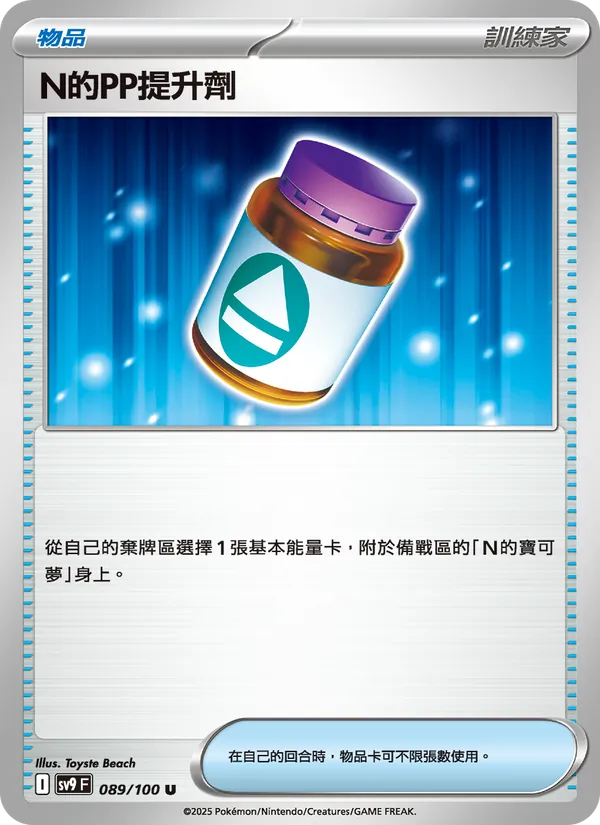 N的ＰＰ提升劑 — 對戰搭檔 089/100