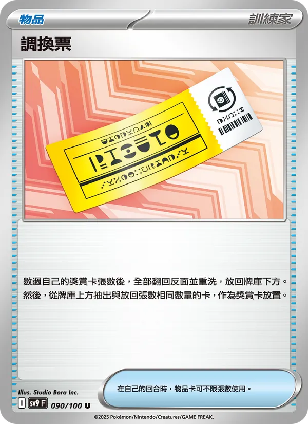 調換票 — 對戰搭檔 090/100