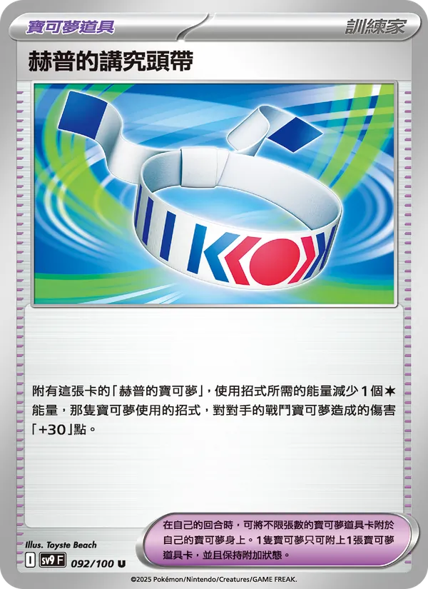 赫普的講究頭帶 — 對戰搭檔 092/100
