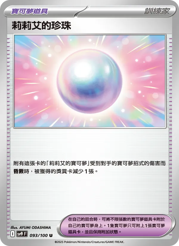 莉莉艾的珍珠 — 對戰搭檔 093/100