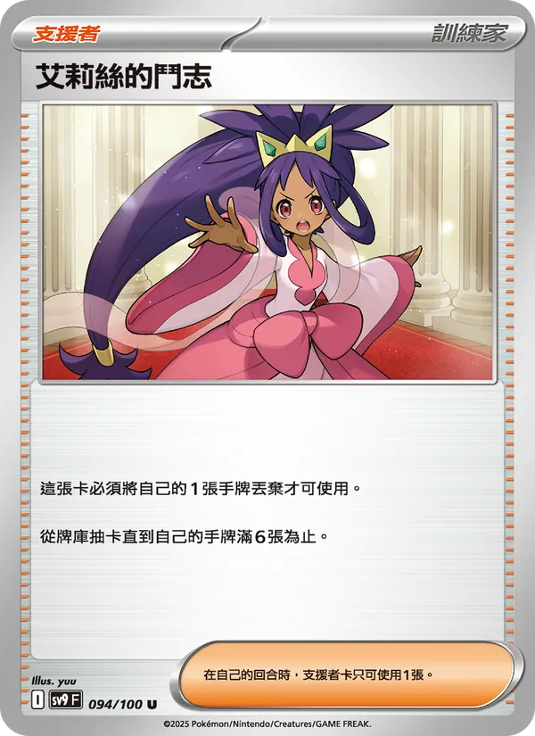 艾莉絲的鬥志 — 對戰搭檔 094/100