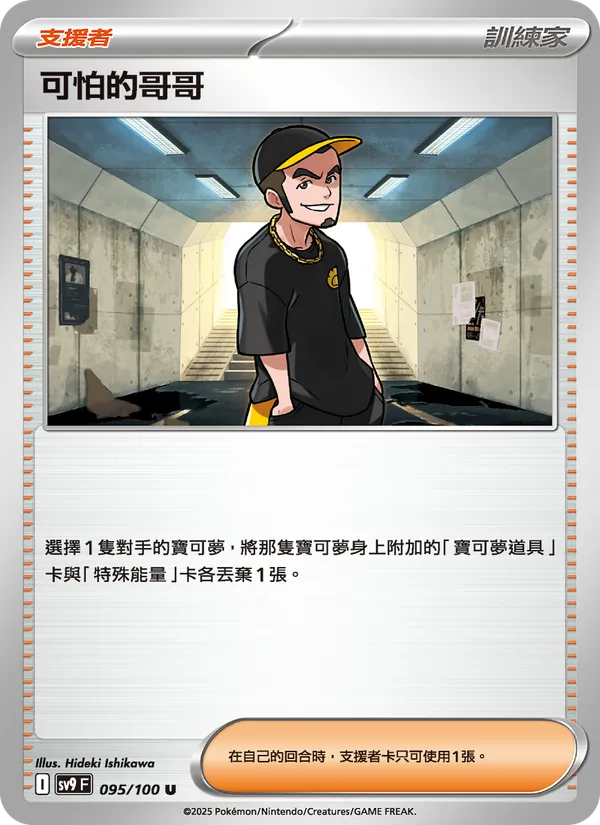 可怕的哥哥 — 對戰搭檔 095/100