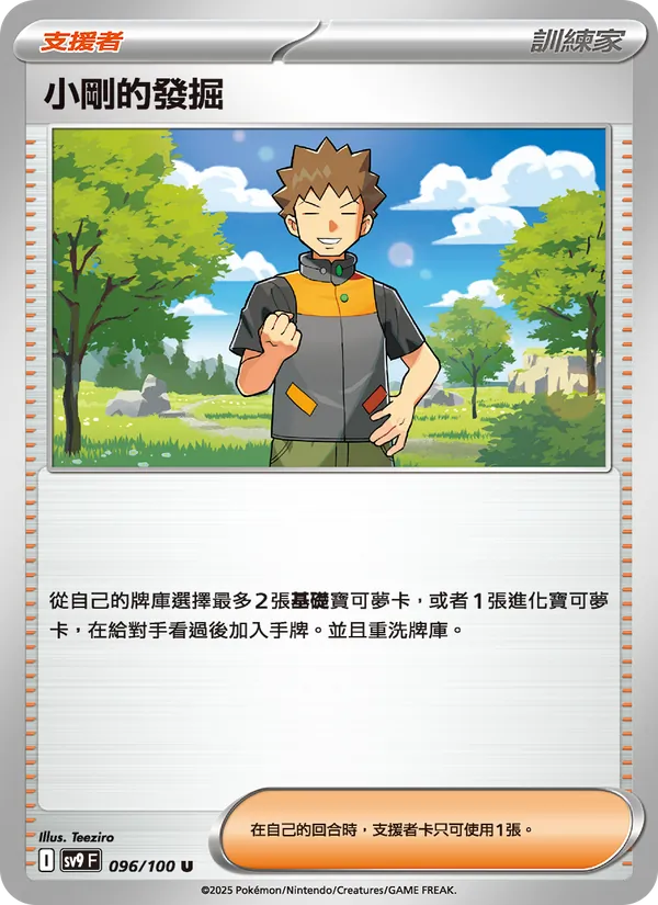 小剛的發掘 — 對戰搭檔 096/100
