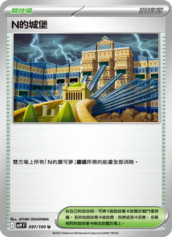 N的城堡 — 對戰搭檔 097/100