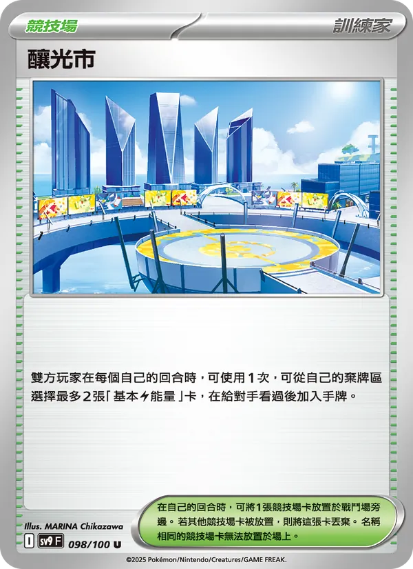 釀光市 — 對戰搭檔 098/100