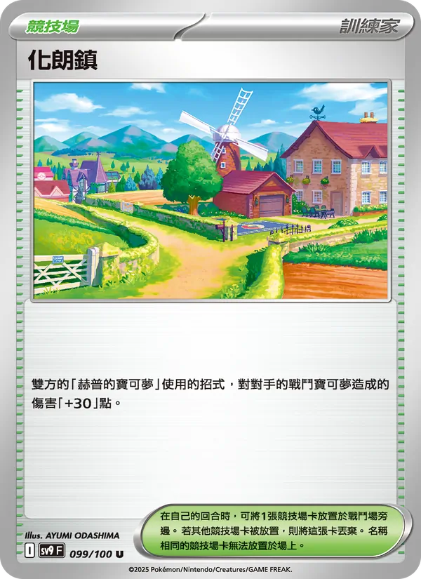 化朗鎮 — 對戰搭檔 099/100