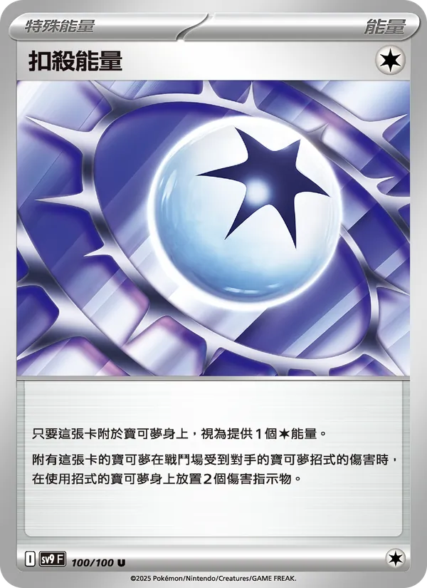 扣殺能量 — 對戰搭檔 100/100