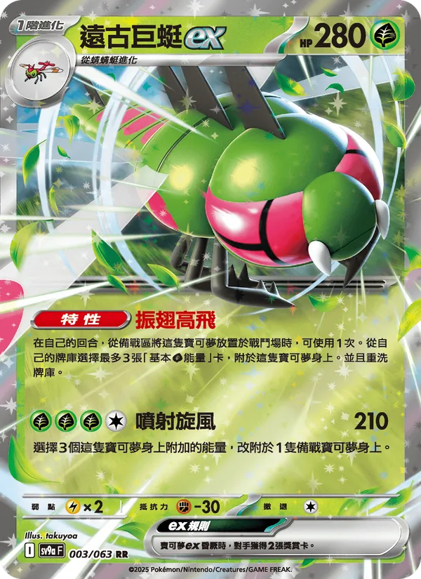 遠古巨蜓ex — 熱風競技場 003/63