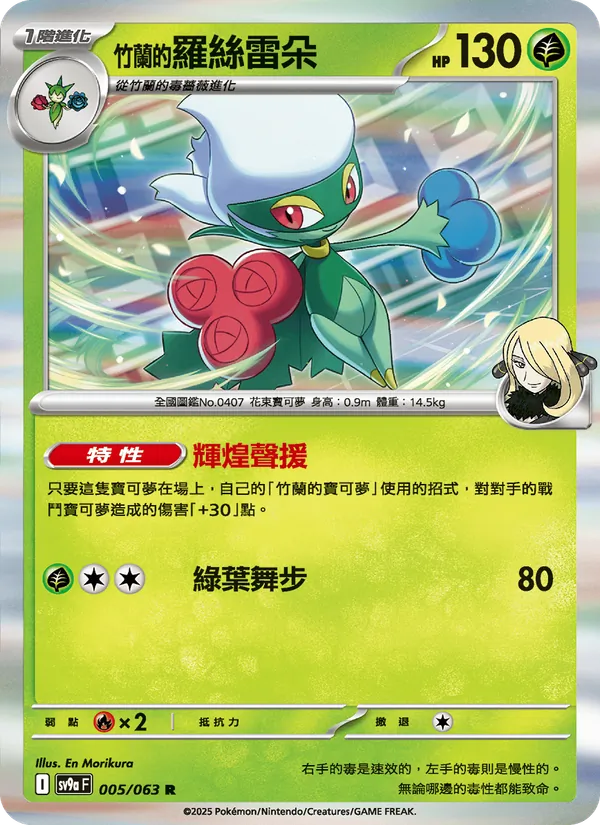 <竹蘭的>羅絲雷朵 — 熱風競技場 005/63