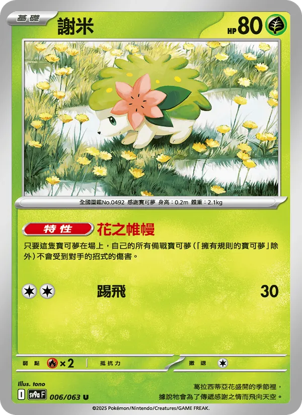 謝米 — 熱風競技場 006/63