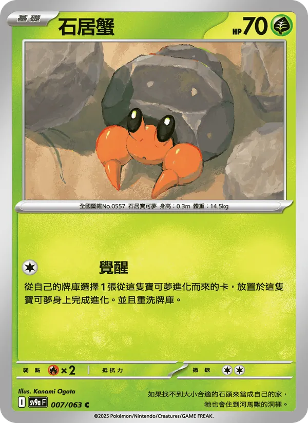 石居蟹 — 熱風競技場 007/63