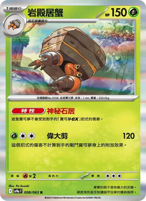 岩殿居蟹 — 熱風競技場 008/63