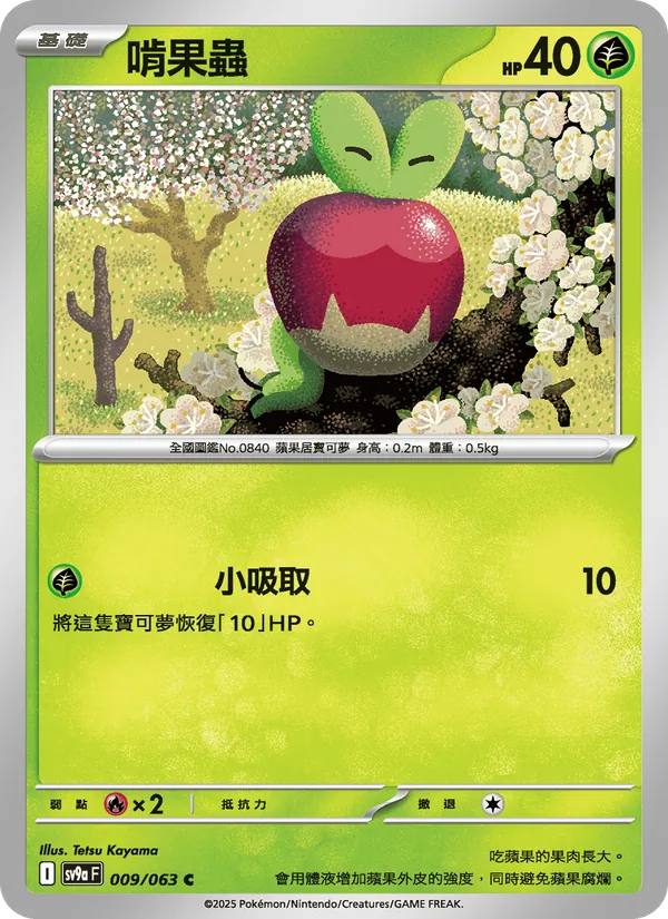 啃果蟲 — 熱風競技場 009/63