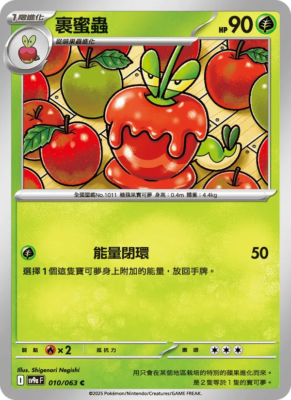 裹蜜蟲 — 熱風競技場 010/63