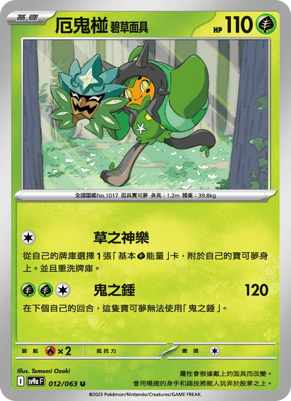 厄鬼椪 碧草面具 — 熱風競技場 012/63