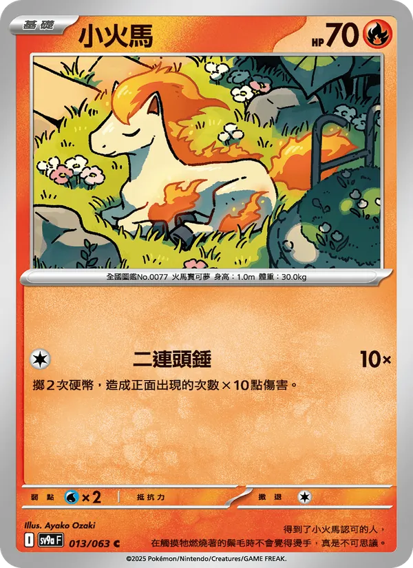 小火馬 — 熱風競技場 013/63