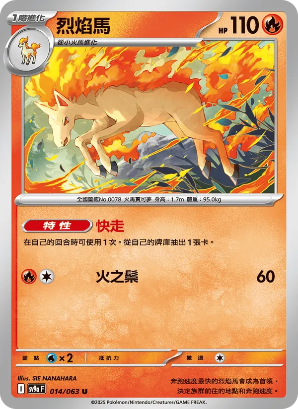 烈焰馬 — 熱風競技場 014/63