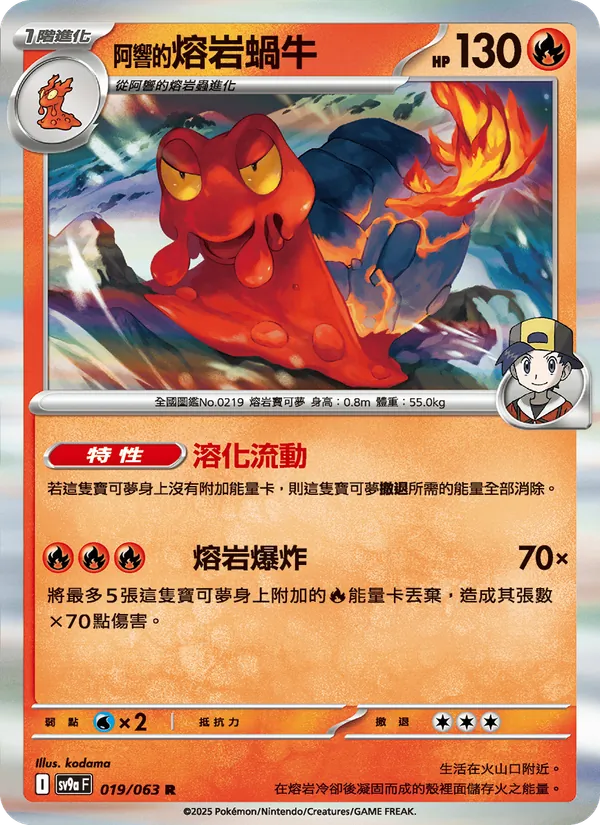<阿響的>熔岩蝸牛 — 熱風競技場 019/63