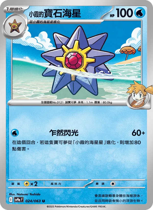 <小霞的>寶石海星 — 熱風競技場 024/63