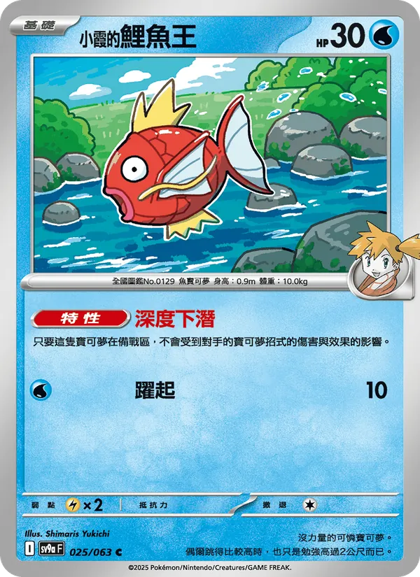 <小霞的>鯉魚王 — 熱風競技場 025/63