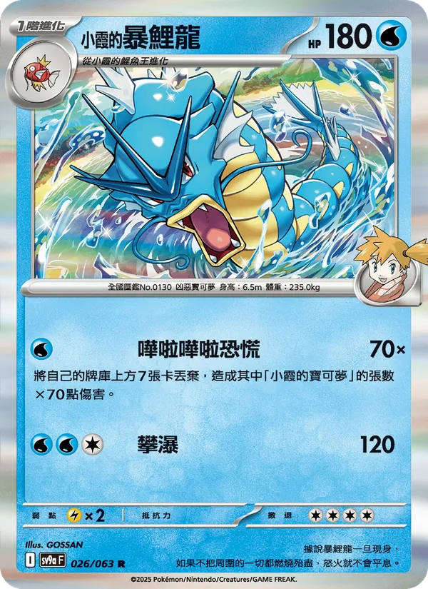 <小霞的>暴鯉龍 — 熱風競技場 026/63