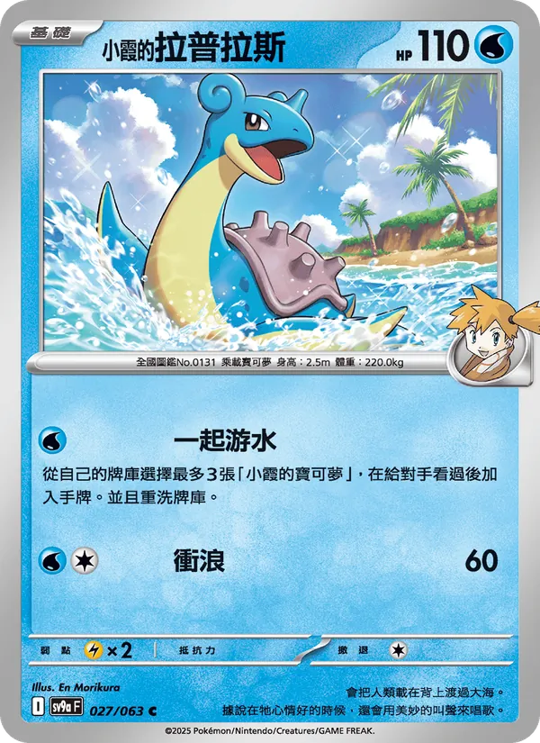 <小霞的>拉普拉斯 — 熱風競技場 027/63