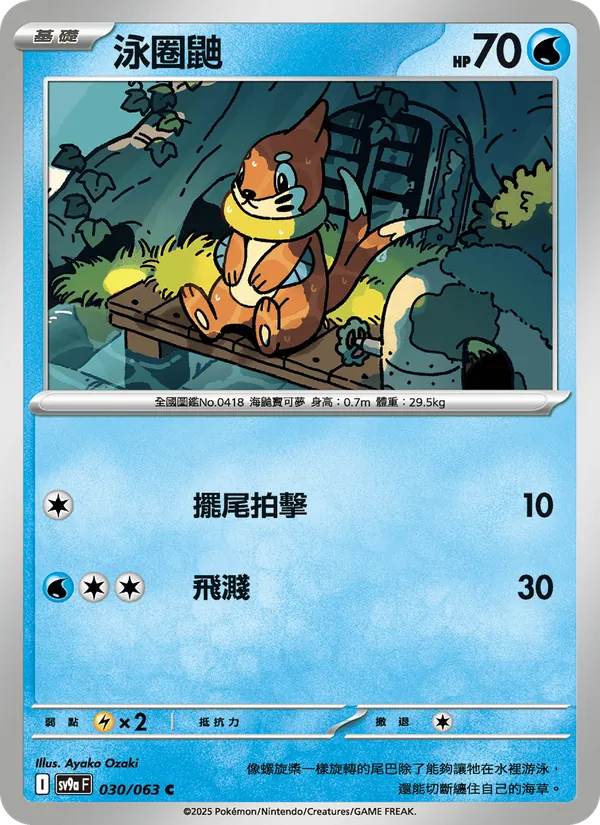 泳圈鼬 — 熱風競技場 030/63