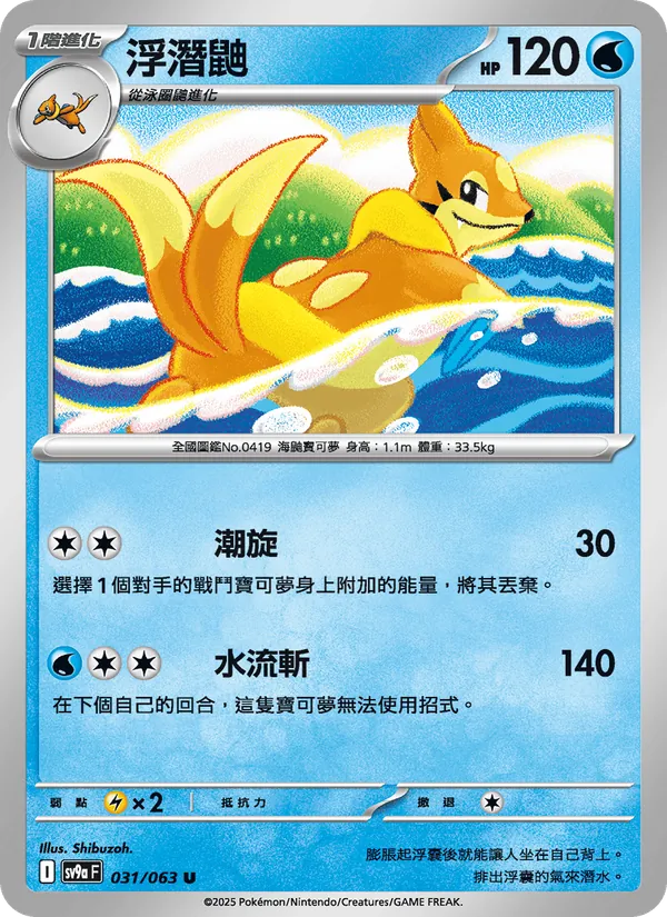 浮潛鼬 — 熱風競技場 031/63