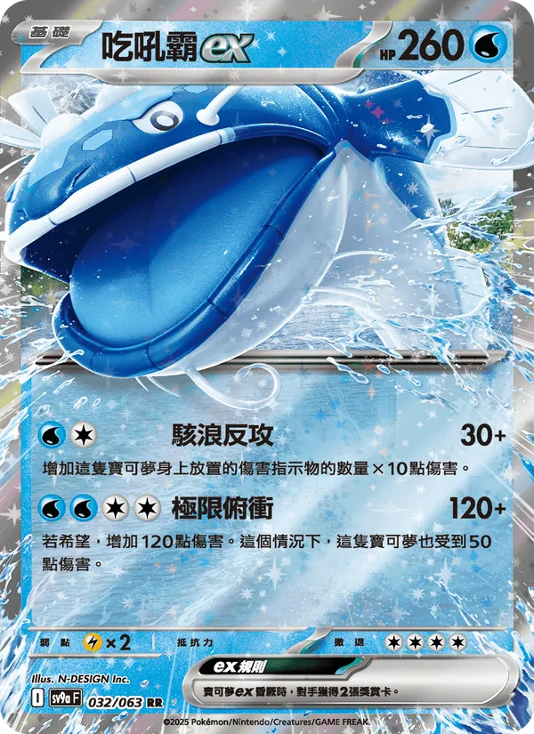 吃吼霸ex — 熱風競技場 032/63
