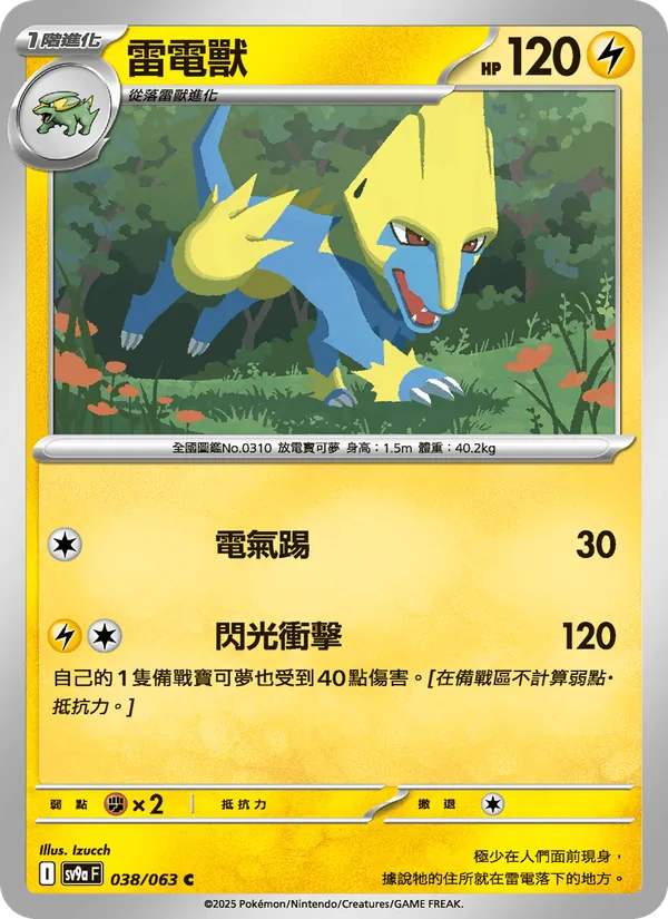 雷電獸 — 熱風競技場 038/63
