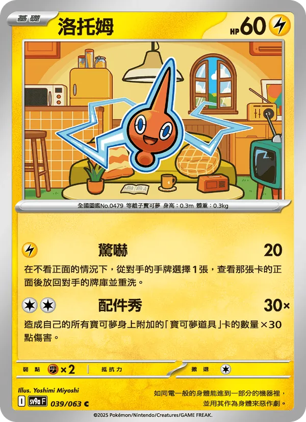 洛托姆 — 熱風競技場 039/63
