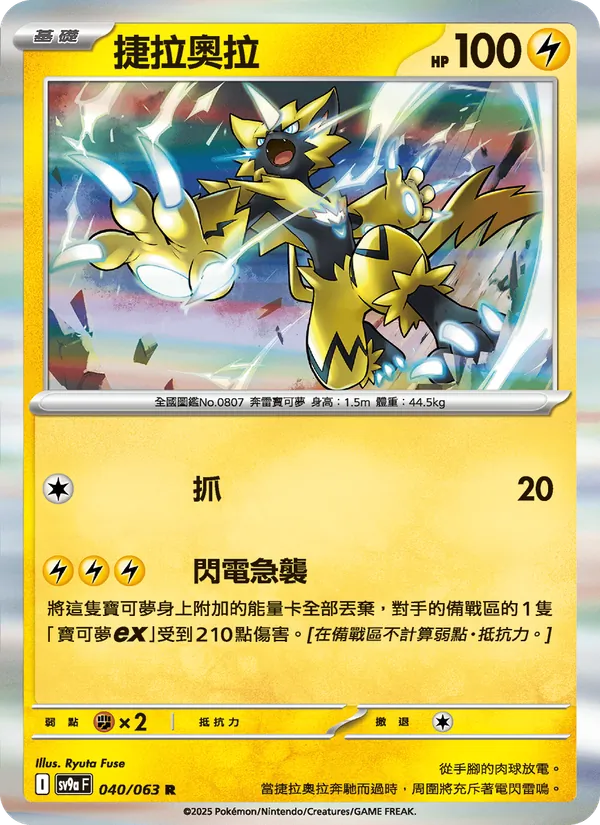 捷拉奧拉 — 熱風競技場 040/63