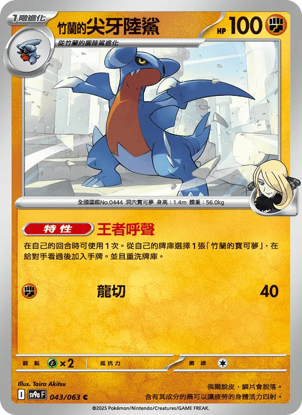 <竹蘭的>尖牙陸鯊 — 熱風競技場 043/63