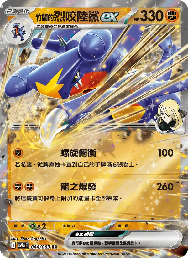 <竹蘭的>烈咬陸鯊ex — 熱風競技場 044/63