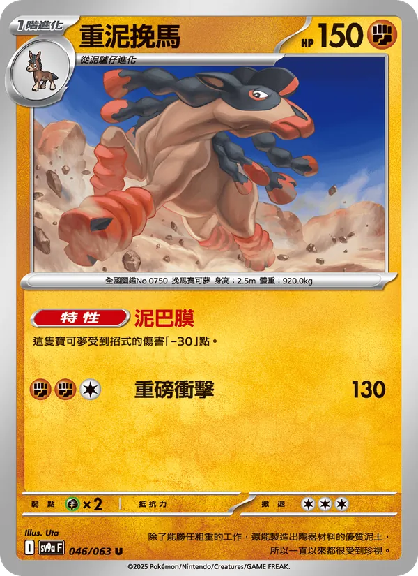 重泥挽馬 — 熱風競技場 046/63