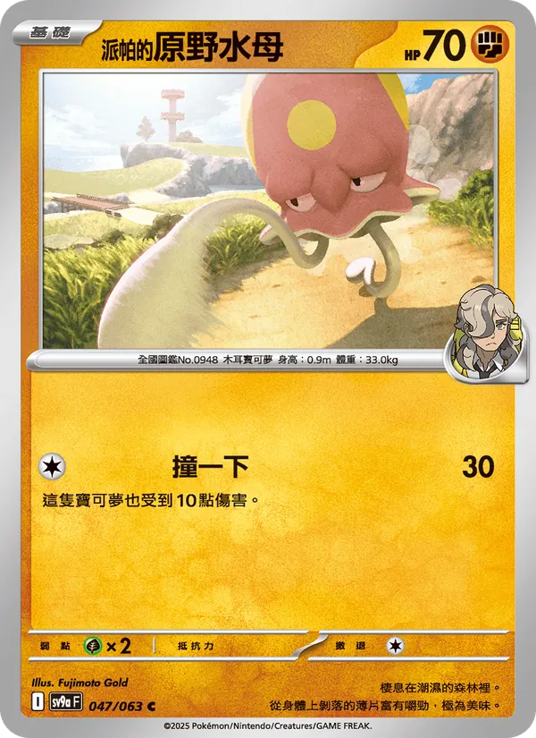 <派帕的>原野水母 — 熱風競技場 047/63