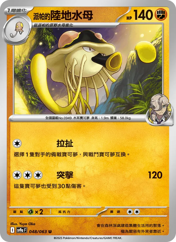 <派帕的>陸地水母 — 熱風競技場 048/63