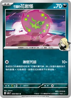 <竹蘭的>花岩怪