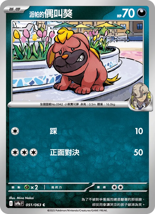 <派帕的>偶叫獒 — 熱風競技場 051/63