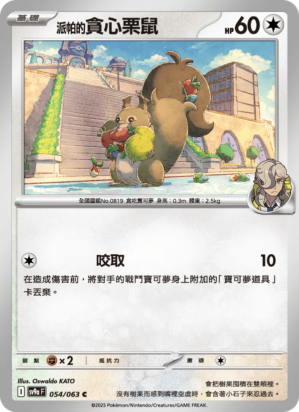 <派帕的>貪心栗鼠 — 熱風競技場 054/63