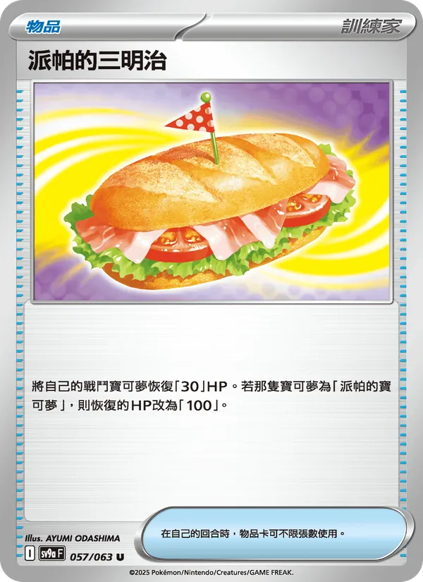 派帕的三明治 — 熱風競技場 057/63