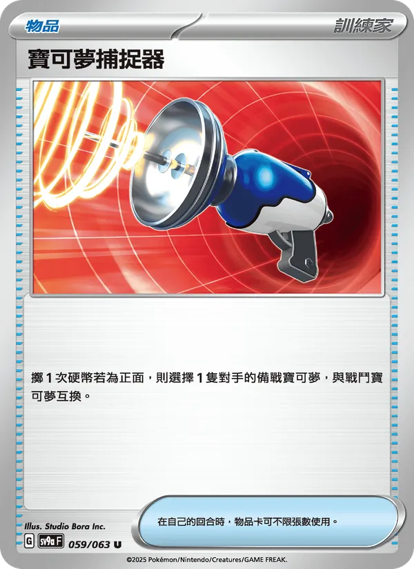 寶可夢捕捉器 — 熱風競技場 059/63