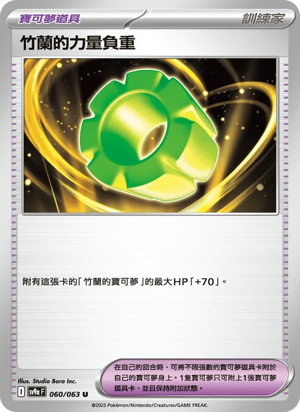竹蘭的力量負重 — 熱風競技場 060/63