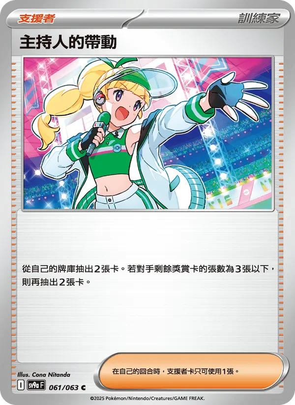 主持人的帶動 — 熱風競技場 061/63