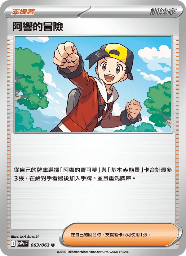 阿響的冒險 — 熱風競技場 063/63
