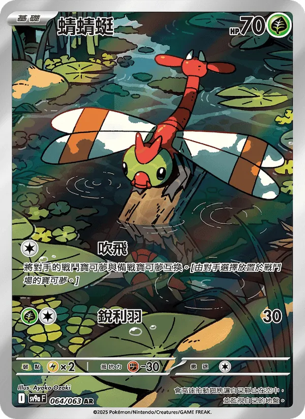 蜻蜻蜓 — 熱風競技場 064/63