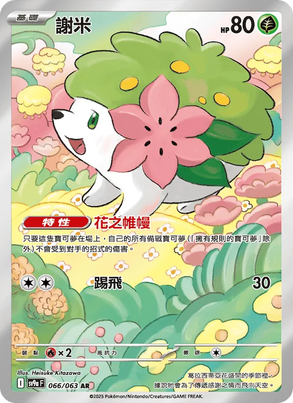 謝米 — 熱風競技場 066/63