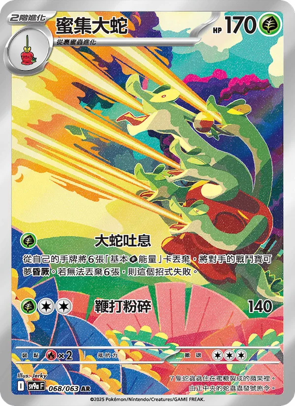 蜜集大蛇 — 熱風競技場 068/63