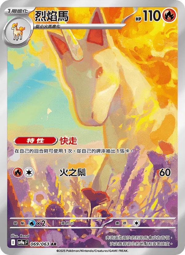 烈焰馬 — 熱風競技場 069/63