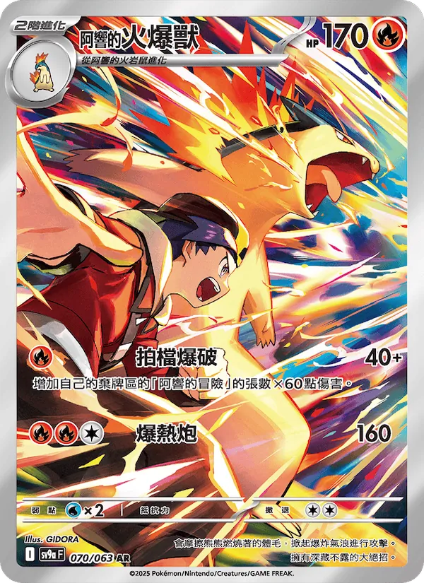 <阿響的>火爆獸 — 熱風競技場 070/63